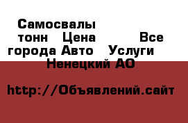 Самосвалы 8-10-13-15-20_тонн › Цена ­ 800 - Все города Авто » Услуги   . Ненецкий АО